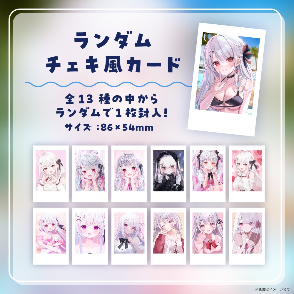 ランダムチェキ風カード（13種） - 莉歌まーけっと！ - BOOTH