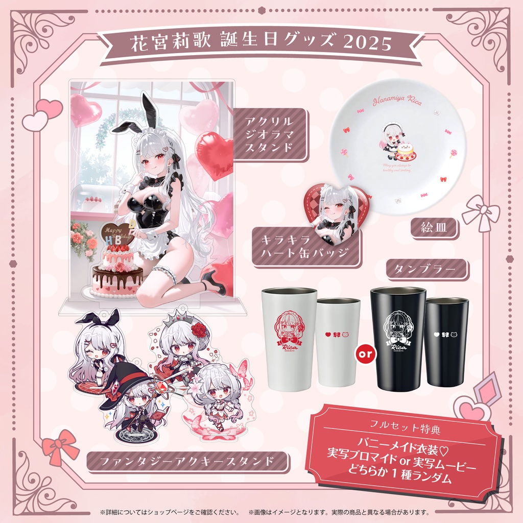 花宮莉歌誕生日記念グッズ2025