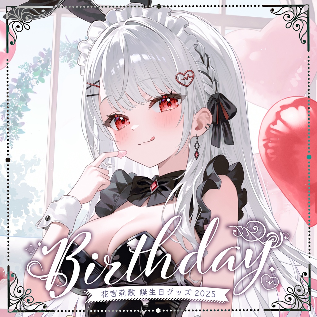 花宮莉歌誕生日記念グッズ2025