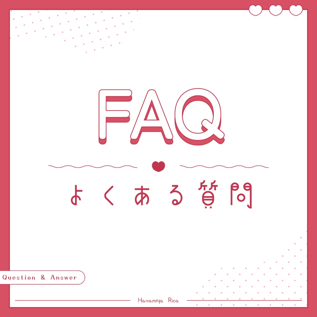 FAQ(購入前に読んでね！)