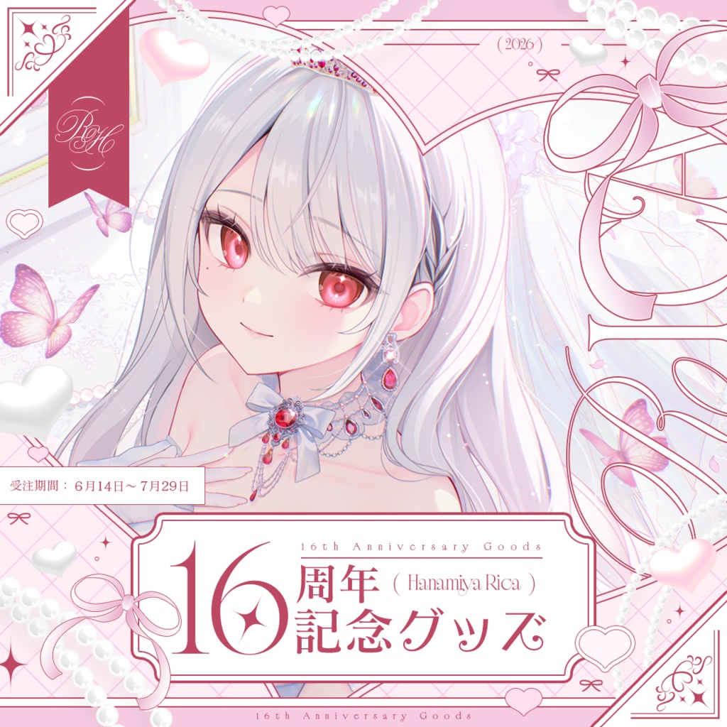 【期間限定】花宮莉歌16周年記念グッズ