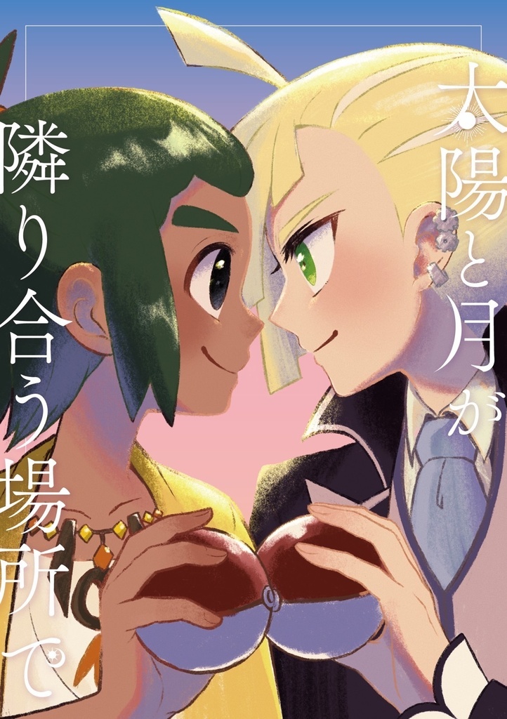 太陽と月が隣り合う場所で