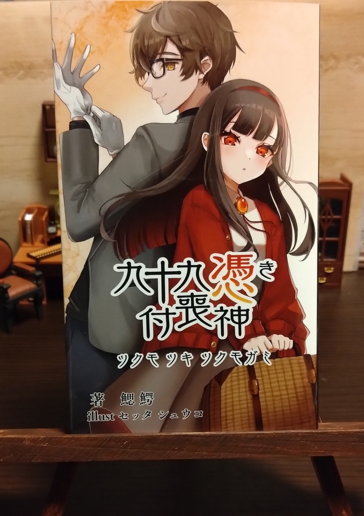 九十九憑き付喪神