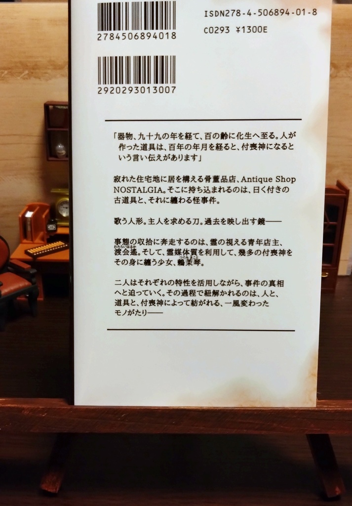 九十九憑き付喪神