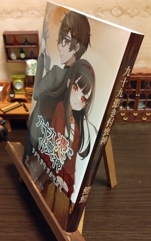 九十九憑き付喪神