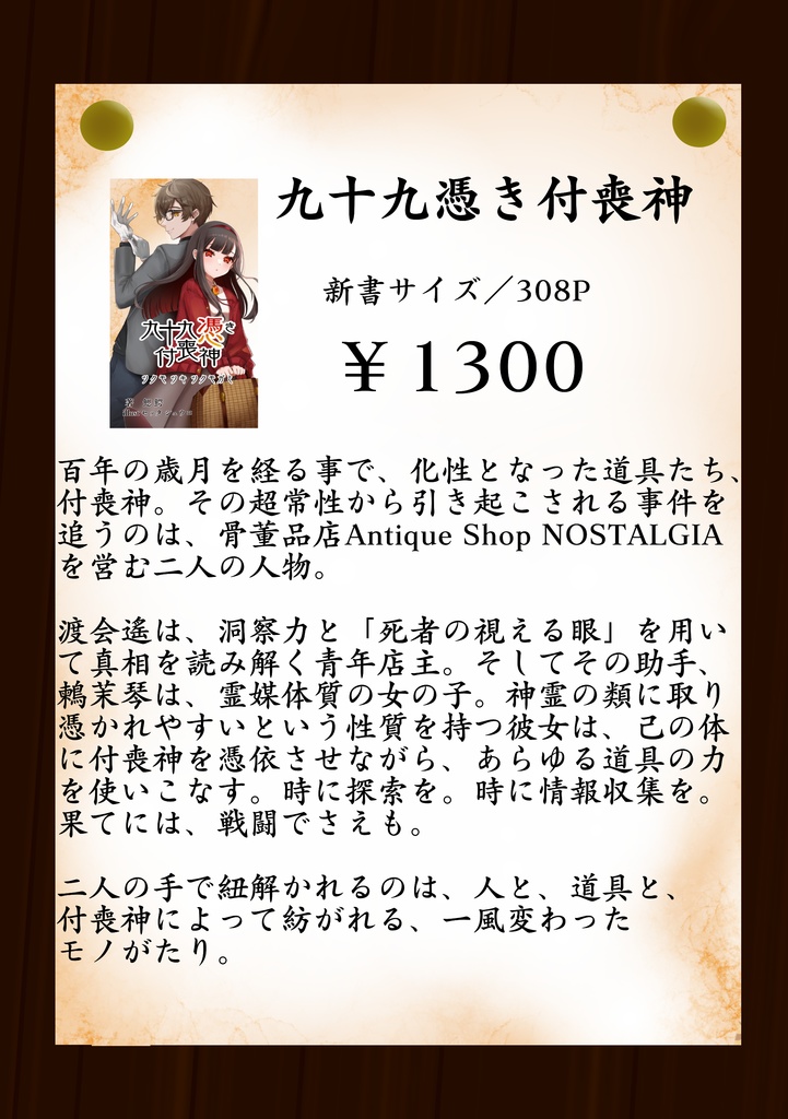 九十九憑き付喪神