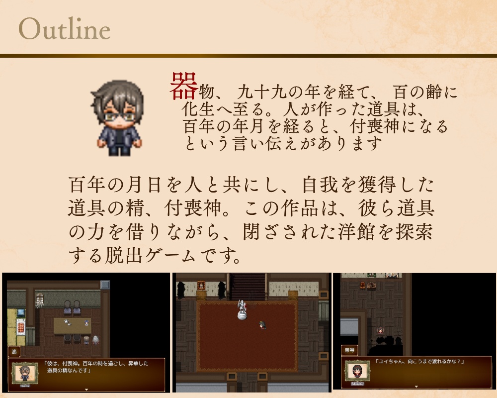 【体験版】九十九憑き付喪神