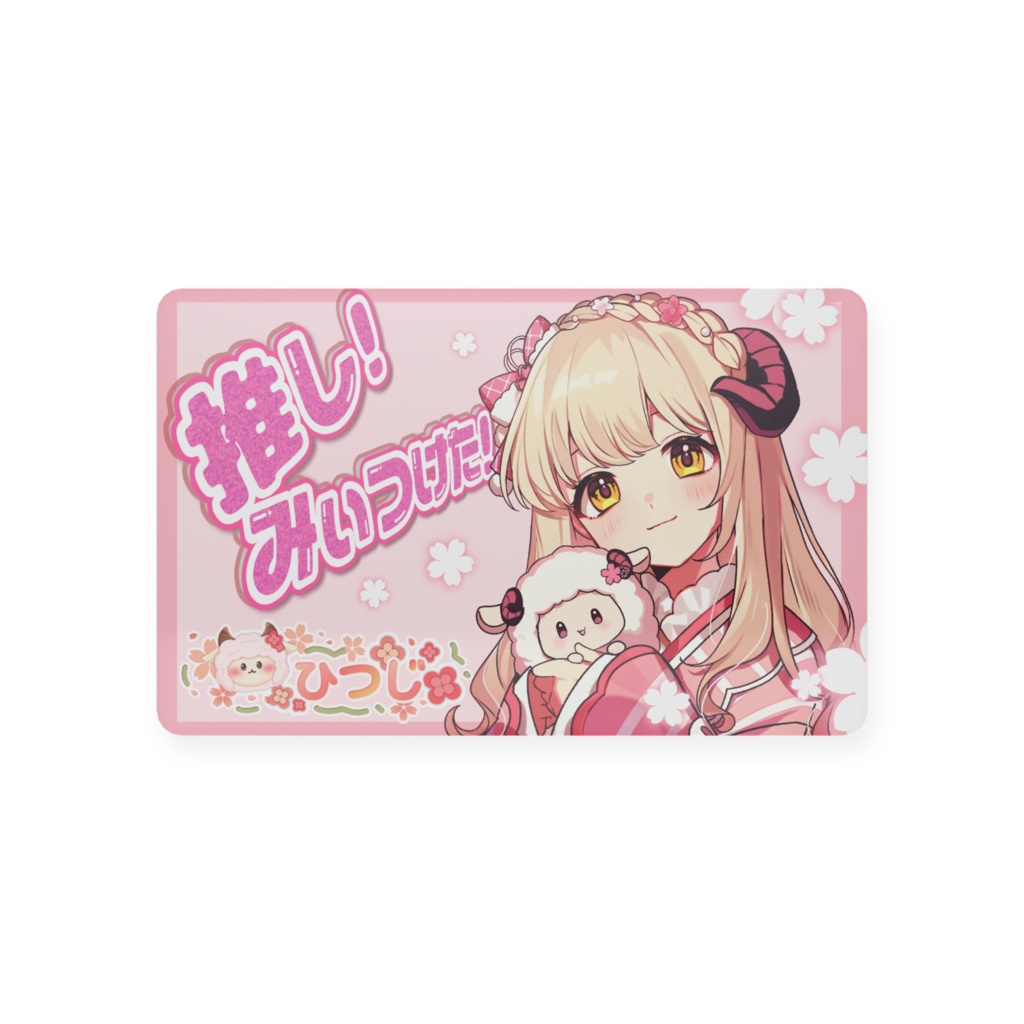 ひつじ推しカード/会員証