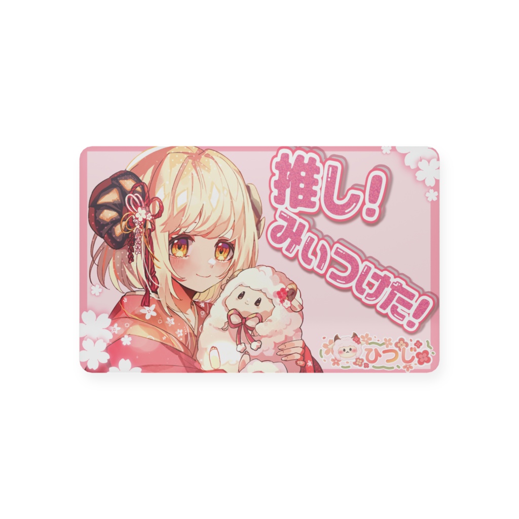 ひつじ推しカード/会員証