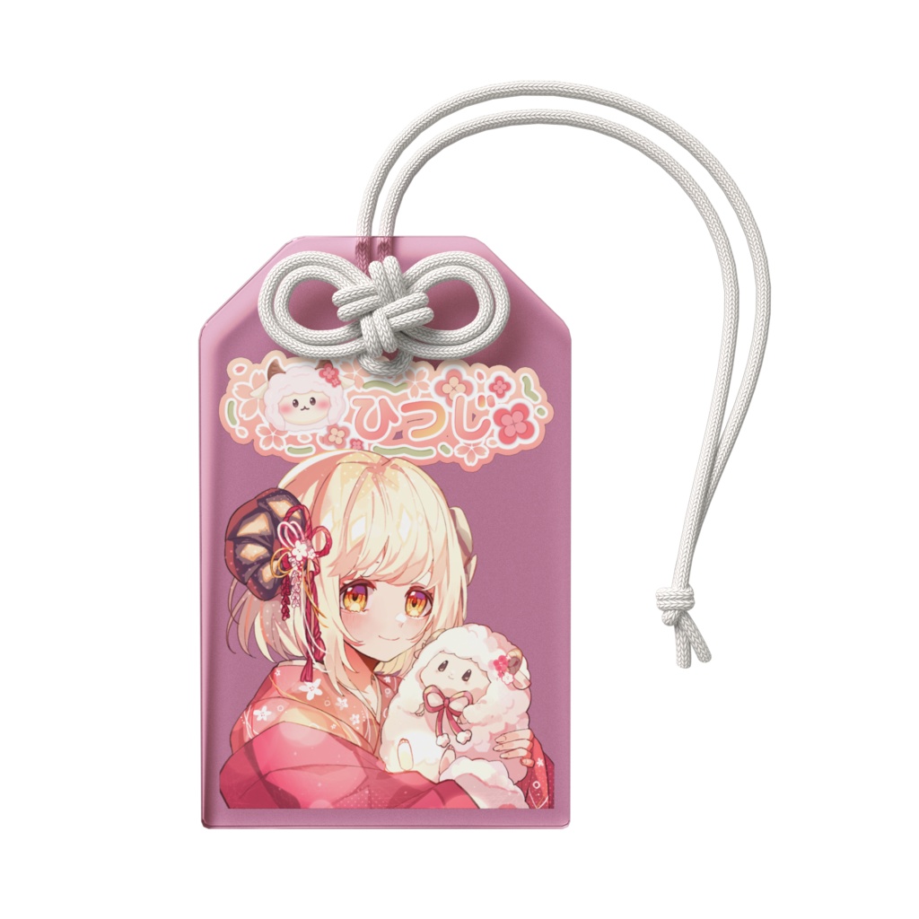 ひつじのアクリルお守り(通常衣装①)