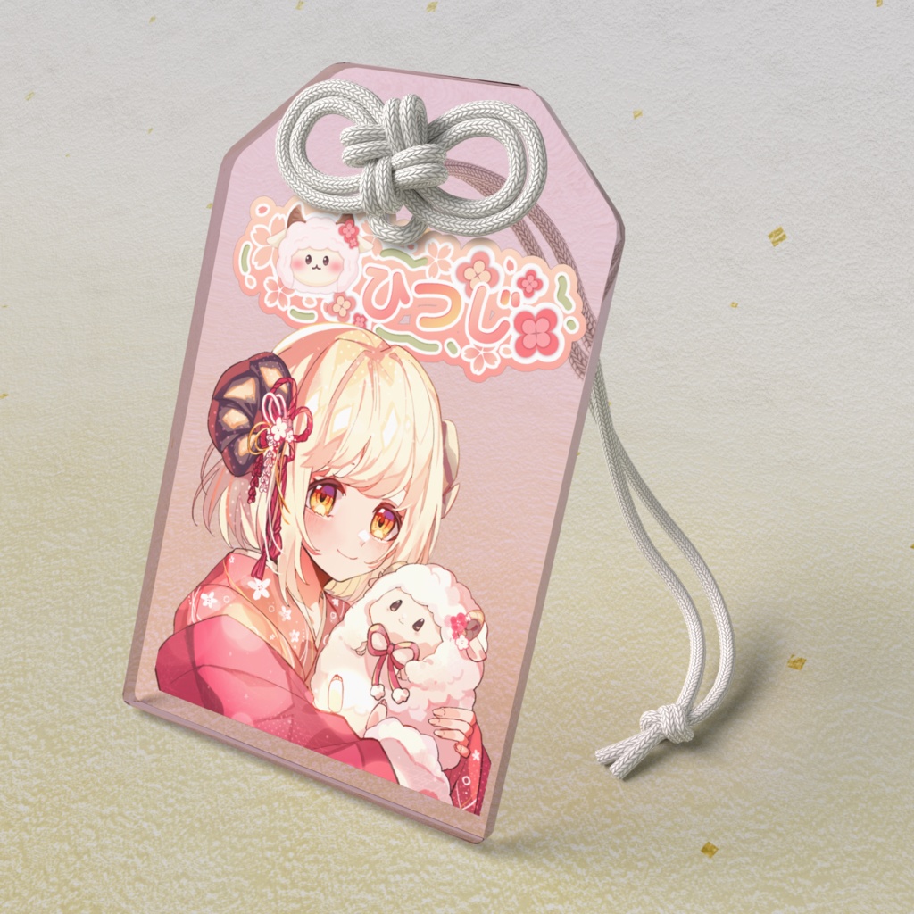 ひつじのアクリルお守り(通常衣装①)