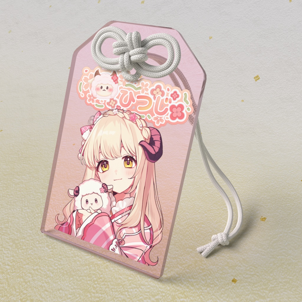 ひつじのアクリルお守り(大正浪漫衣装①)