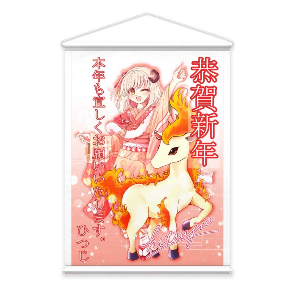 2026年_ひつじの年賀状タペストリー