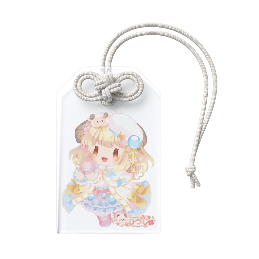 ゆきんこひつじのアクリルお守り