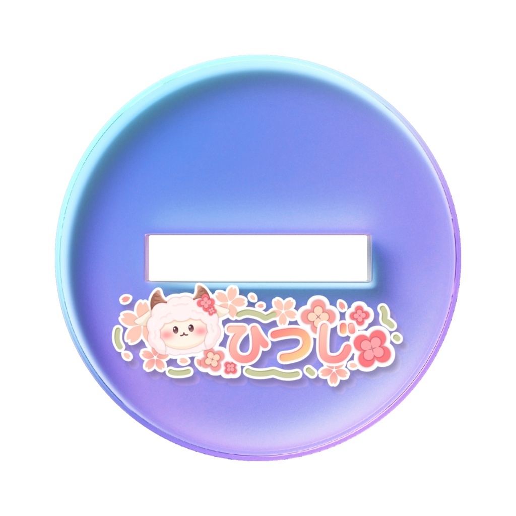 おでかけひつじオーロラアクリルフィギュア