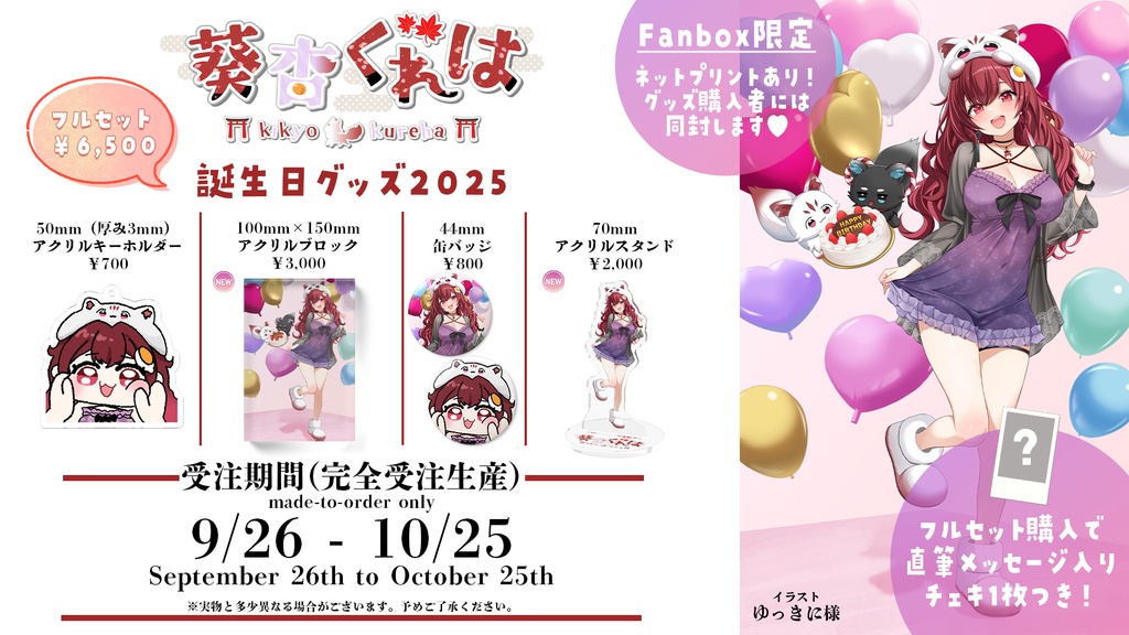 葵杏くれは生誕祭グッズ