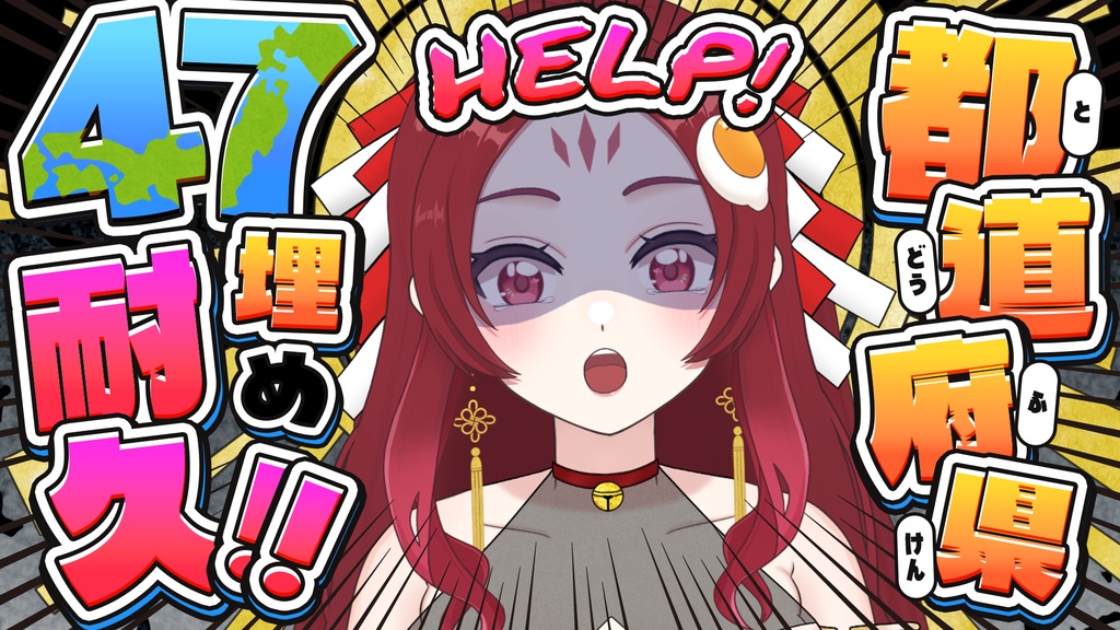 【47都道府県】耐久配信「文字」素材【Vtuber】