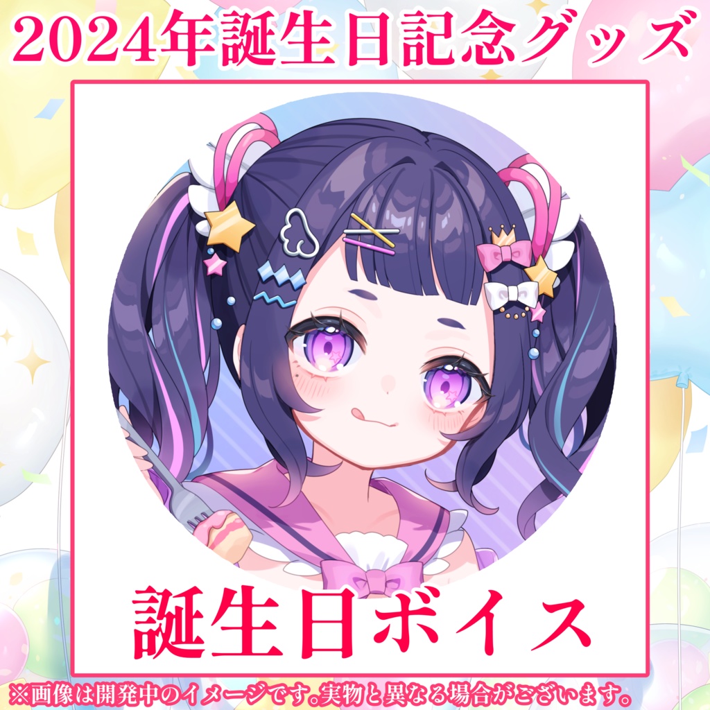 【再販/数量限定】星雨りま生誕記念グッズ2024