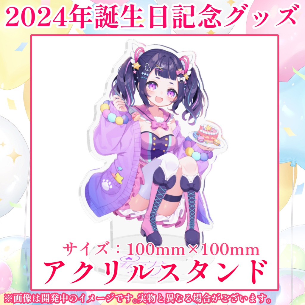 【再販/数量限定】星雨りま生誕記念グッズ2024