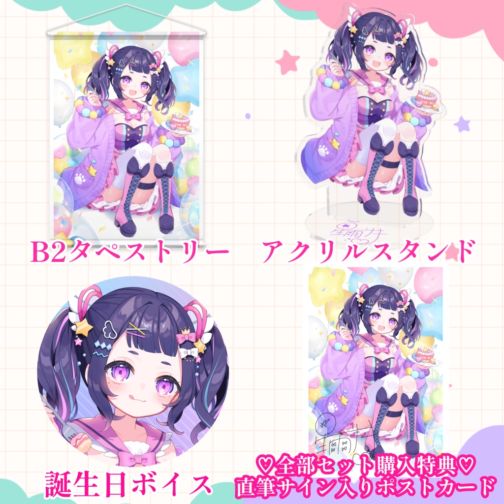 【再販/数量限定】星雨りま生誕記念グッズ2024