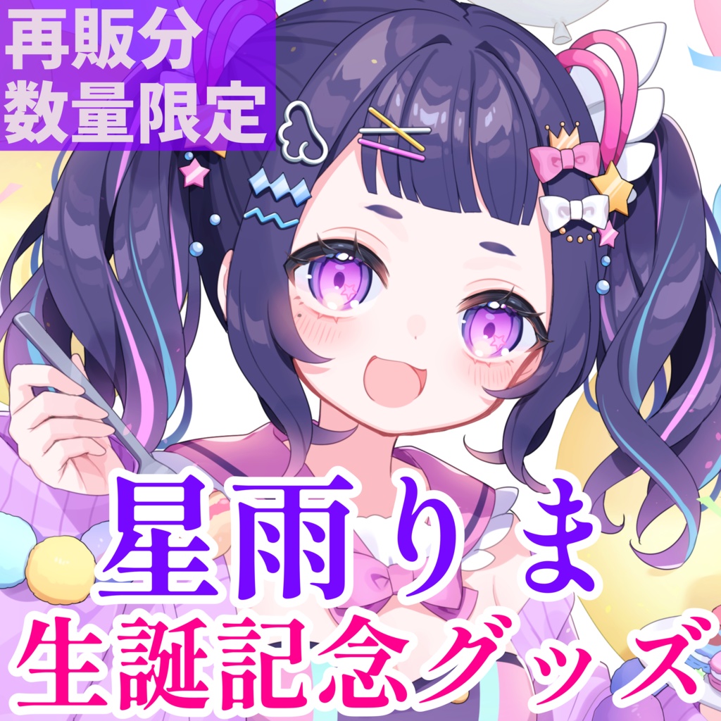 【再販/数量限定】星雨りま生誕記念グッズ2024
