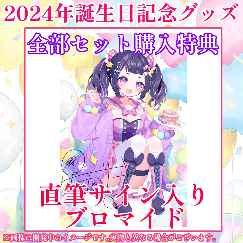 【再販/数量限定】星雨りま生誕記念グッズ2024