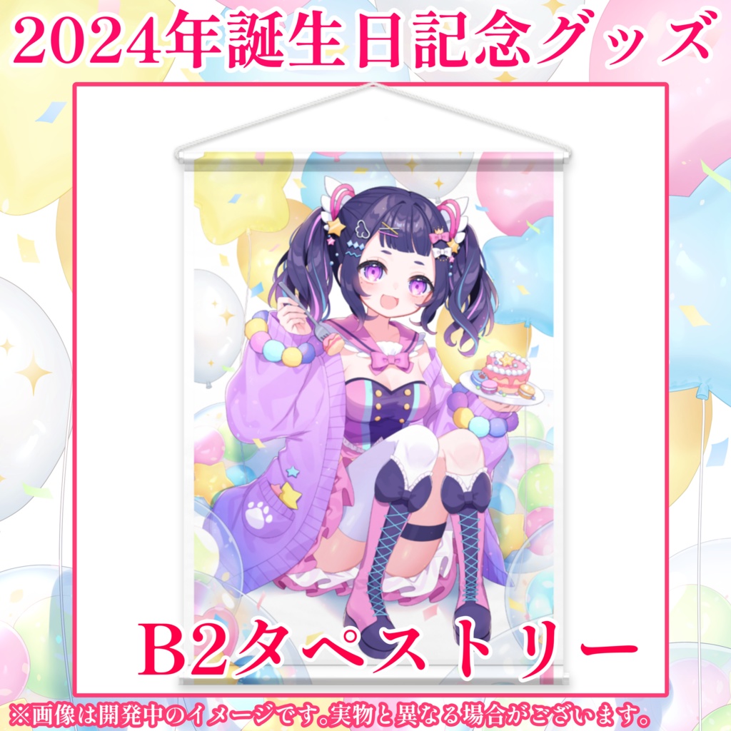 【再販/数量限定】星雨りま生誕記念グッズ2024