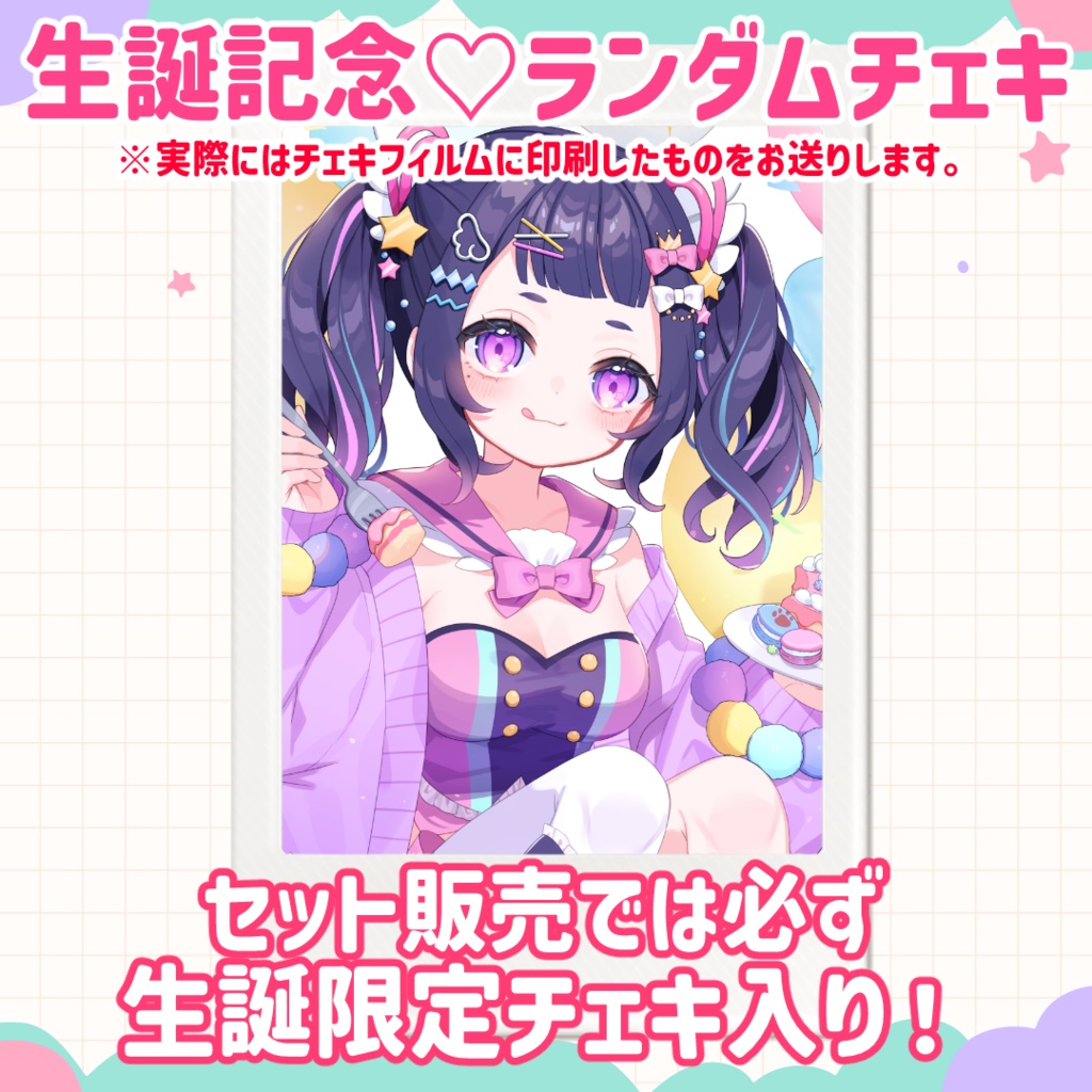【期間限定】生誕記念♡ランダムチェキ