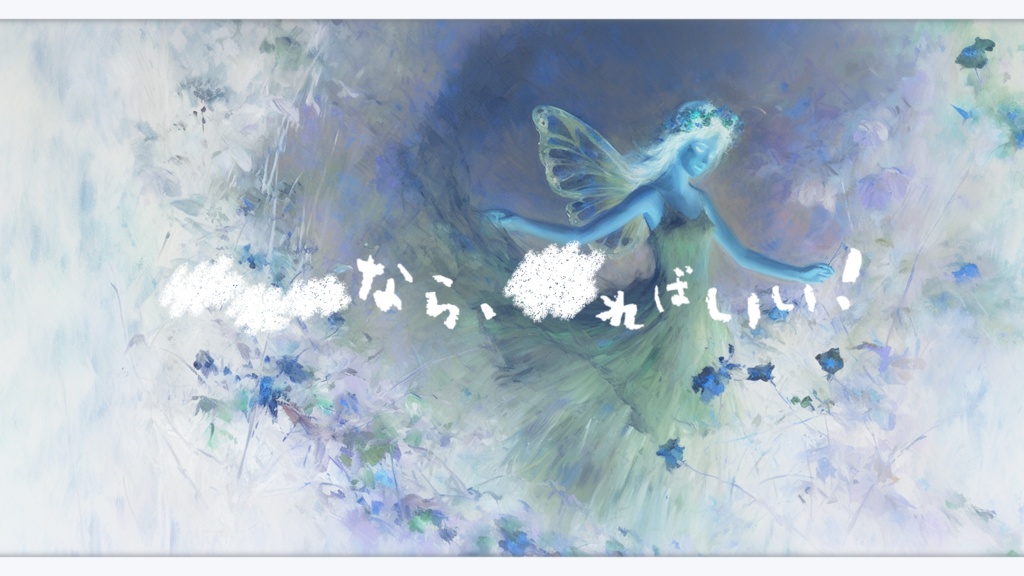 CoC『Les ailes de fée』