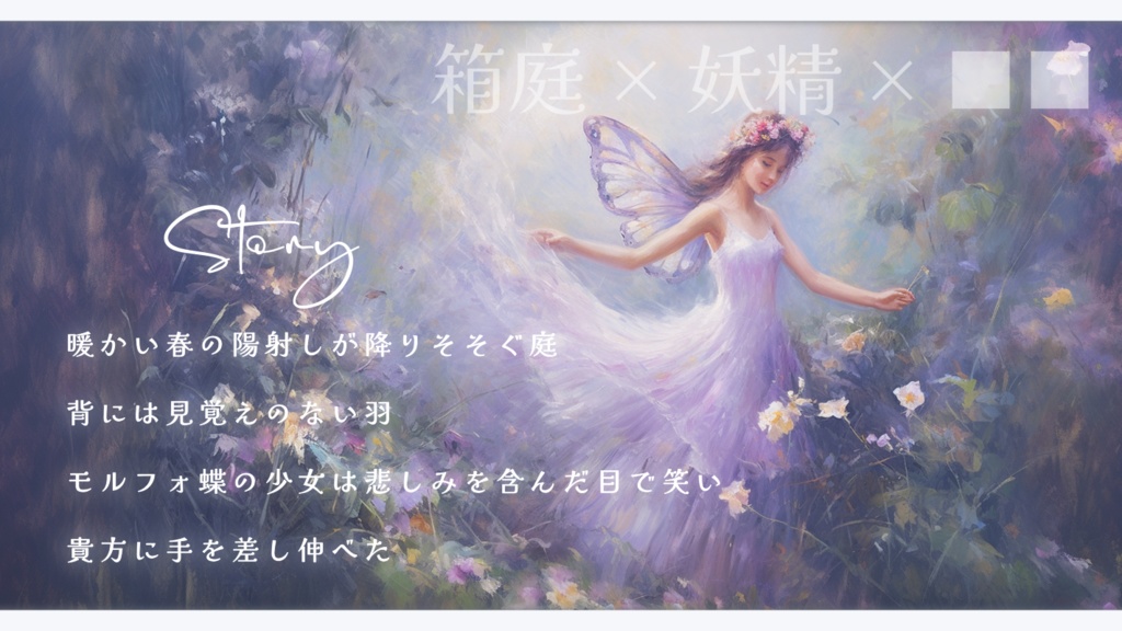 CoC『Les ailes de fée』