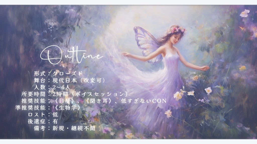 CoC『Les ailes de fée』