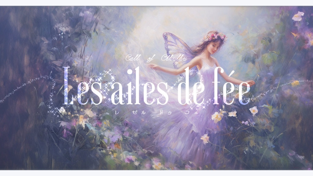 CoC『Les ailes de fée』