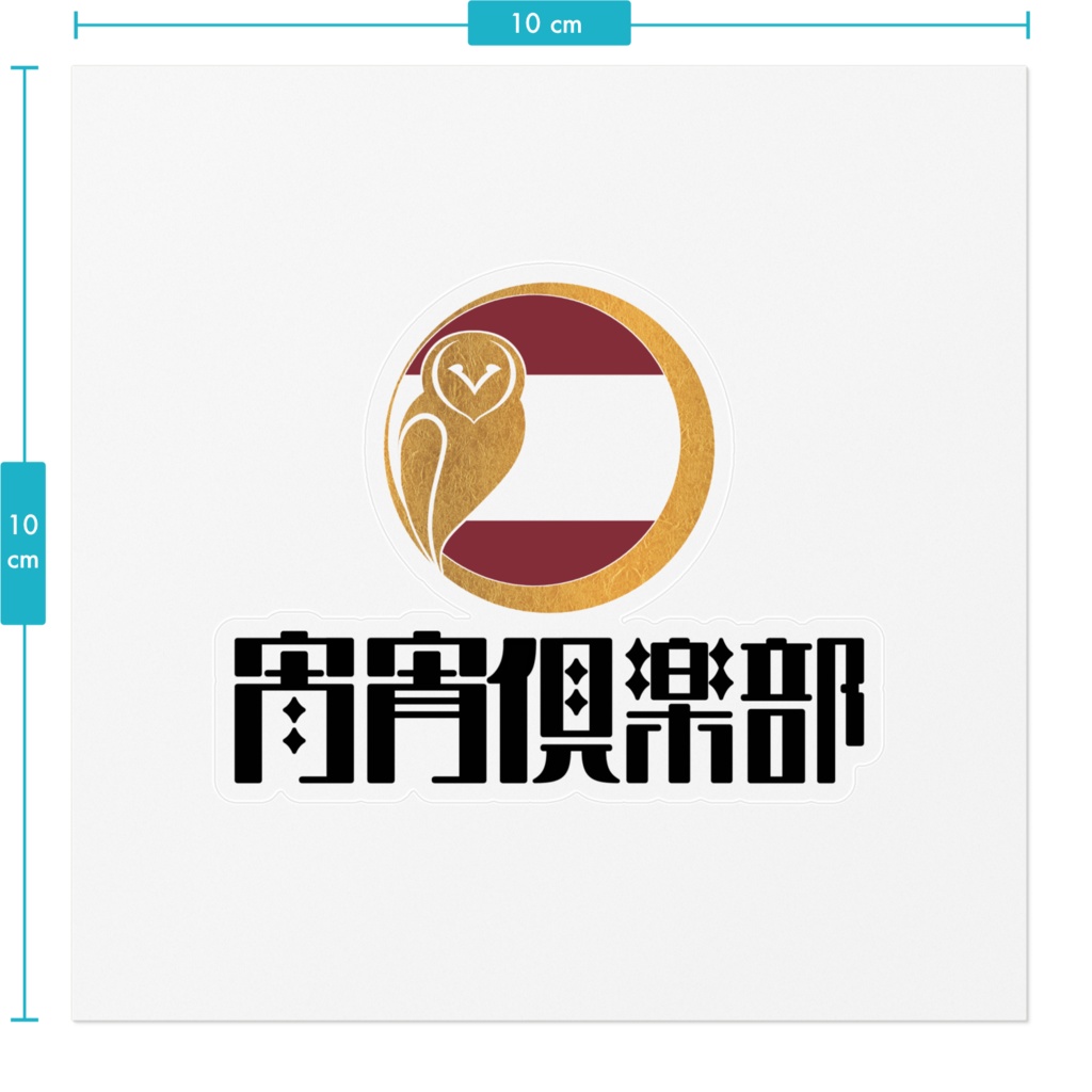 宵宵倶楽部ステッカー Bタイプ