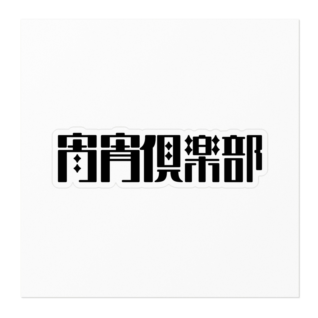 宵宵倶楽部ステッカー Cタイプ