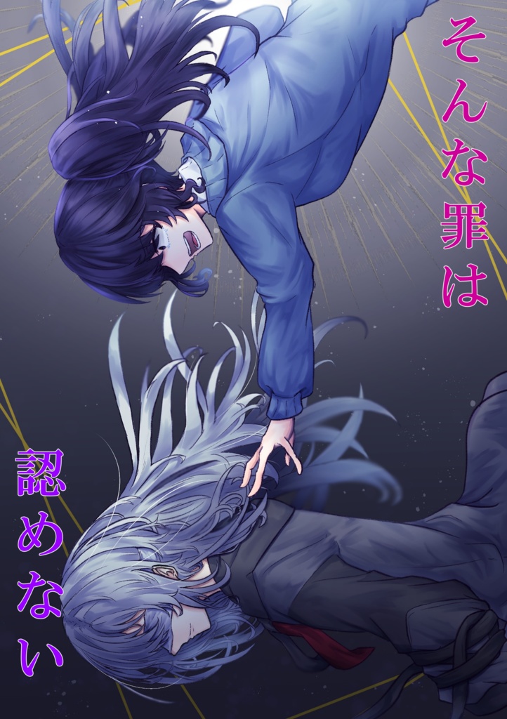 そんな罪は認めない（加筆修正版）