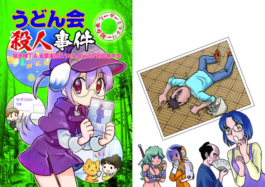 うどん会殺人事件