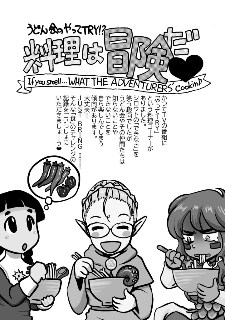 うどん会のやってTRY!? 料理は冒険だ❤