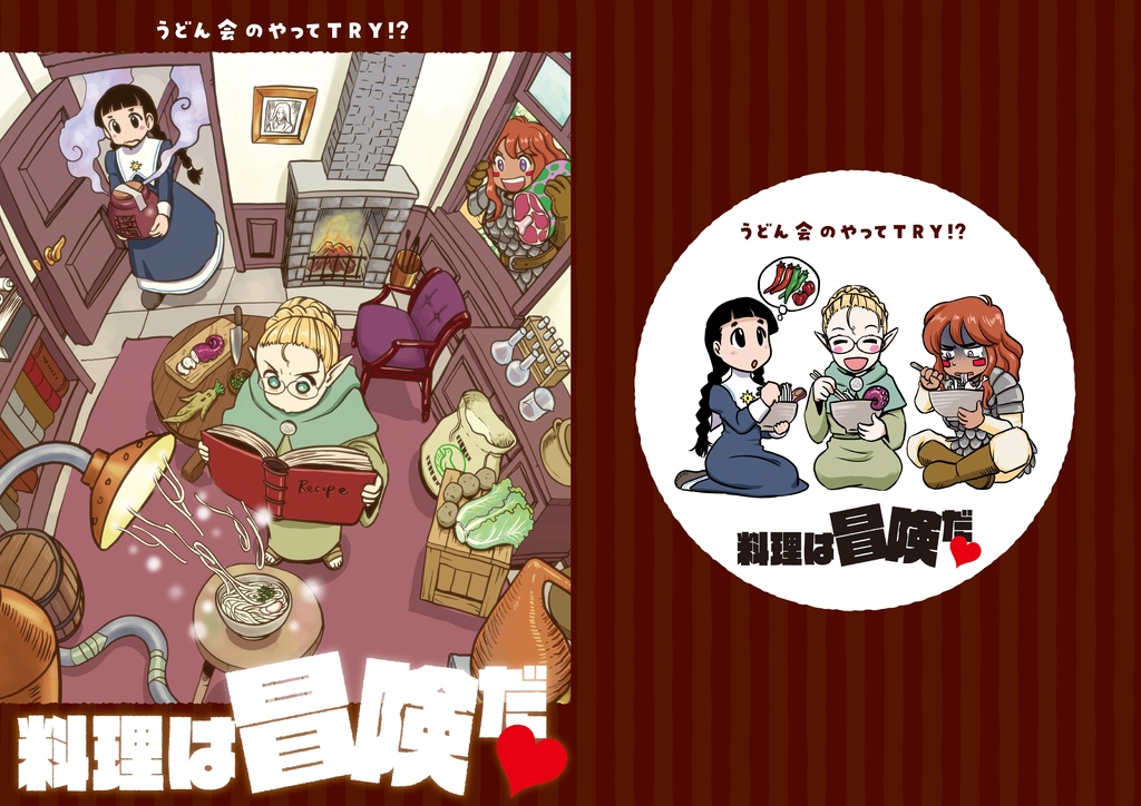 うどん会のやってTRY!? 料理は冒険だ❤