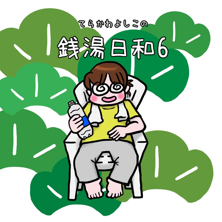 てらかわよしこの銭湯日和６