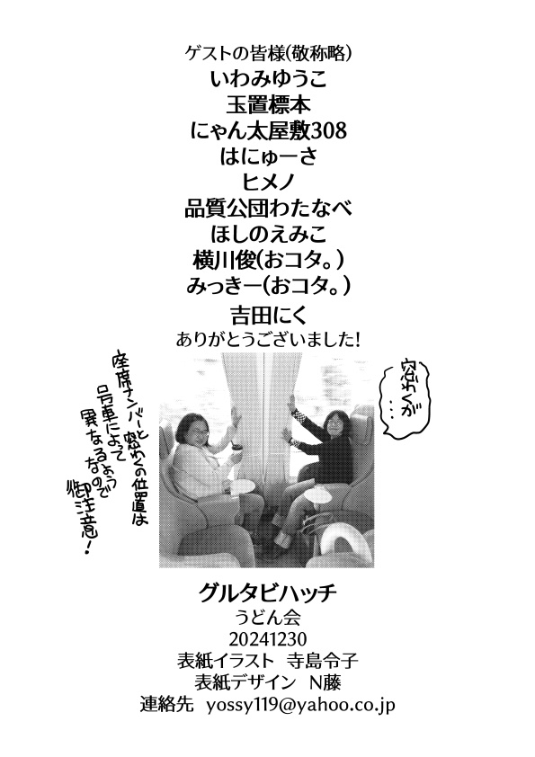 グルタビハッチ