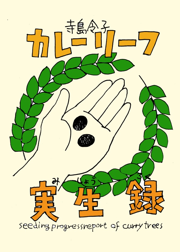 カレーリーフ実生録