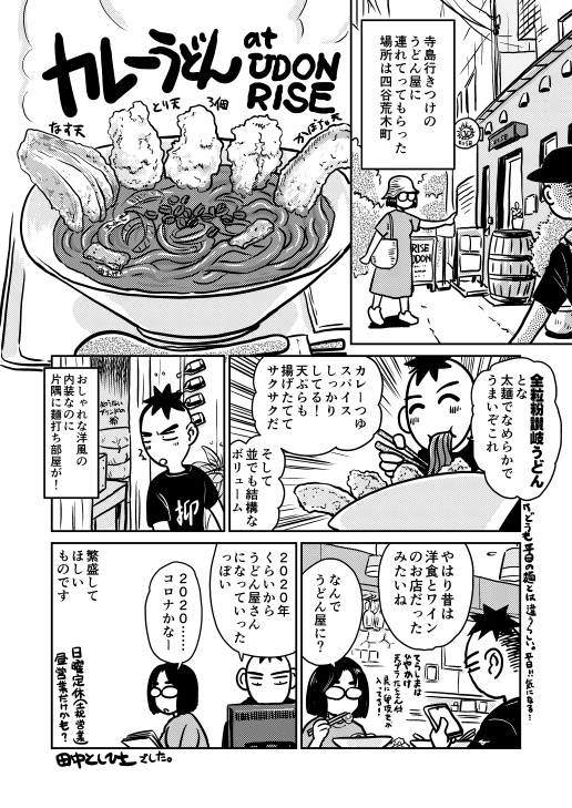 カレーうどんの巻