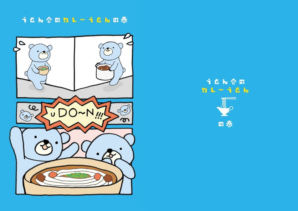 カレーうどんの巻