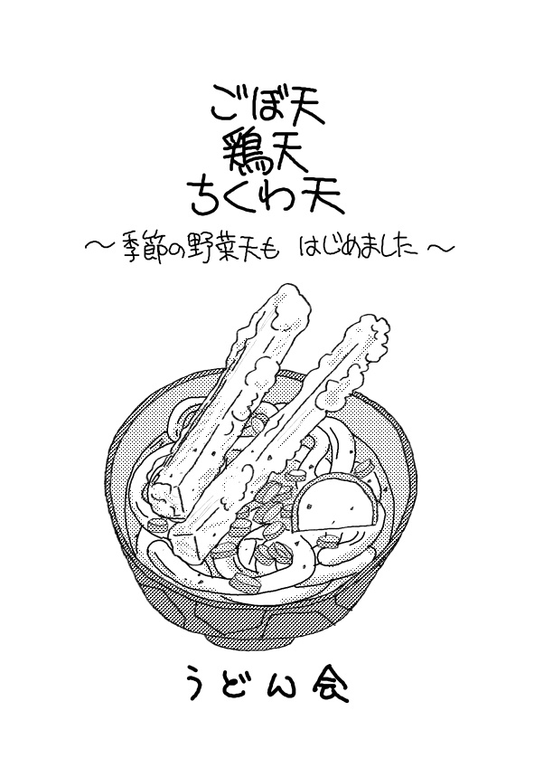 ごぼ天鶏天ちくわ天