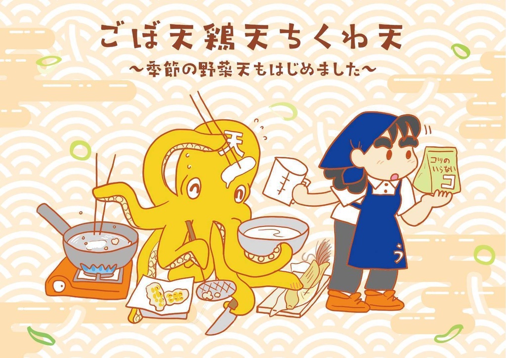 ごぼ天鶏天ちくわ天
