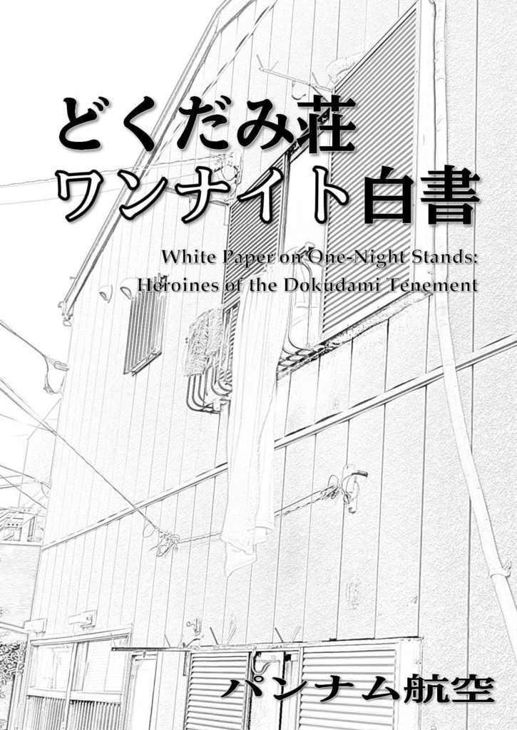 【通常配送】どくだみ荘ワンナイト白書