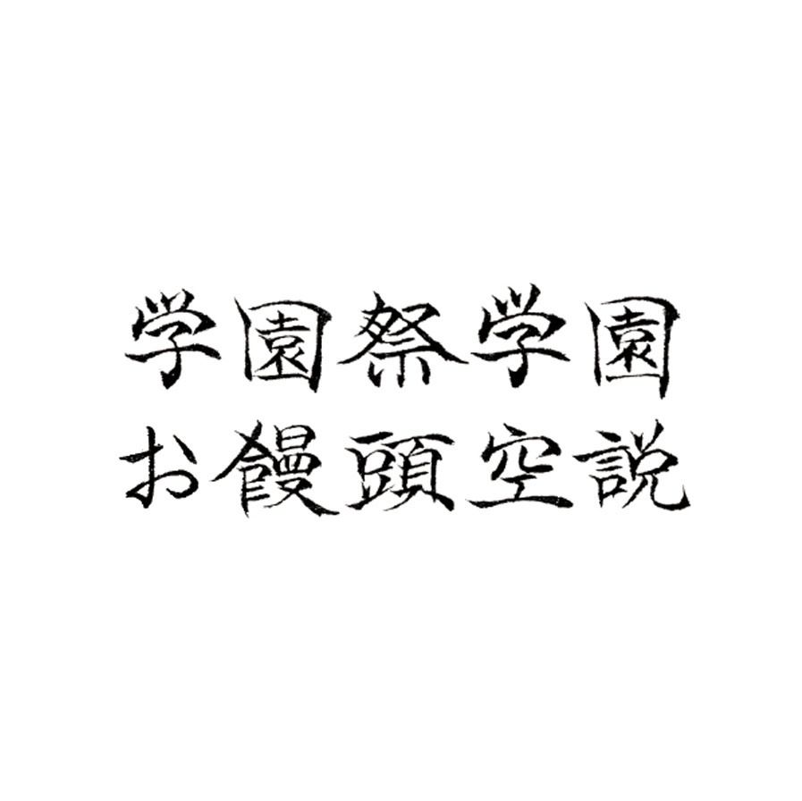 【匿名配送】学園祭学園お饅頭空説(委託)