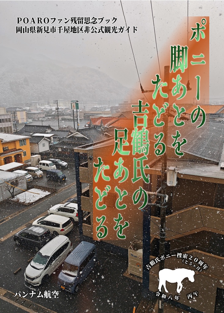 【通常配送 or PDF】ポニーの脚あとをたどる 吉鶴氏の足あとをたどる