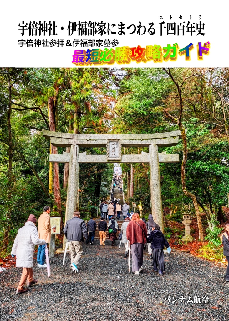 【通常配送 or PDF】宇倍神社・伊福部家にまつわる千四百年史(エトセトラ)
