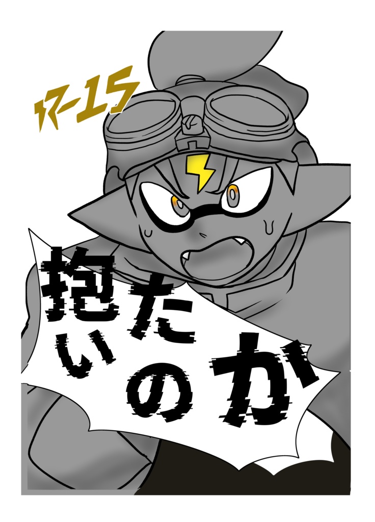 抱いたのか?!